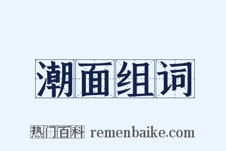 潮面组词是什么意思的图片